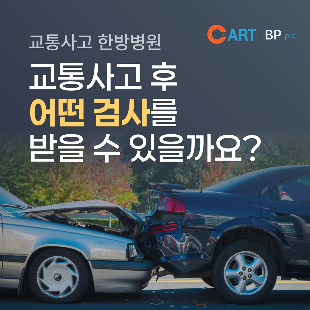 대구 교통사고한방병원, 사고 후 어떤 검사를 받을 수 있을까요?