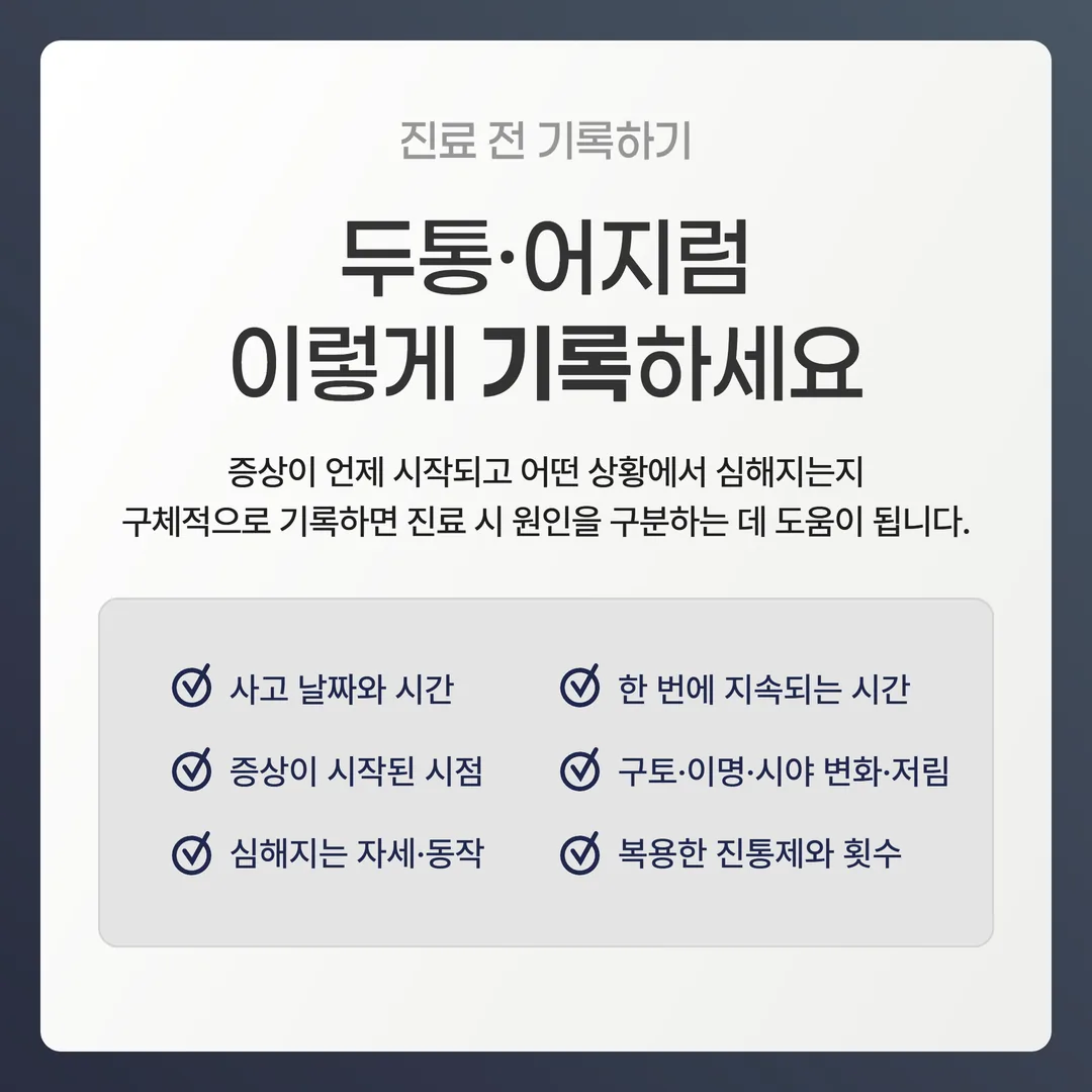 교통사고 후 두통 어지럼 증상 기록 항목 카드