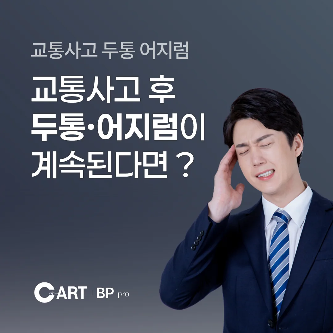 교통사고 후 두통·어지럼이 계속된다면 어떤 부분을 확인해야 할까요?