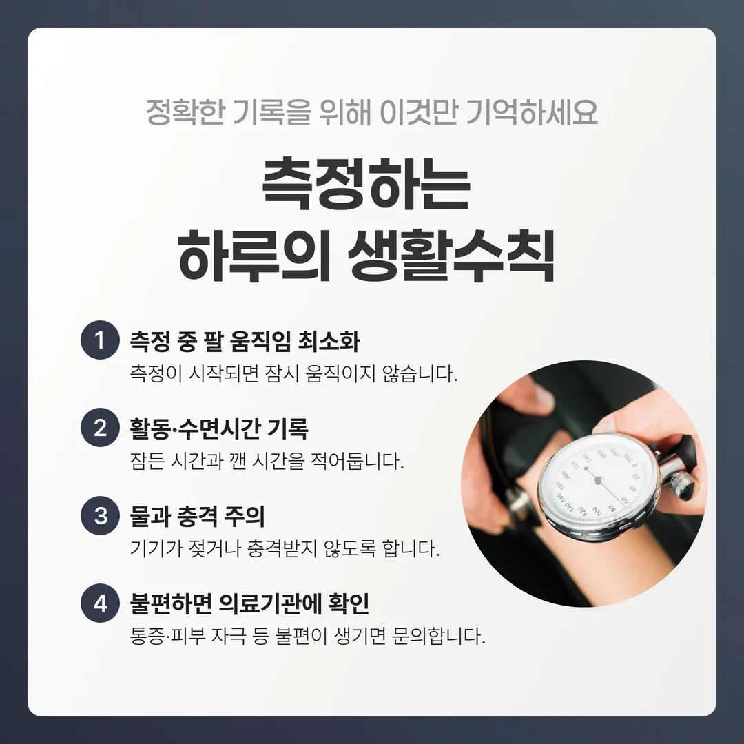 24시간 활동혈압 측정 중 지킬 생활 수칙 네 가지 도식