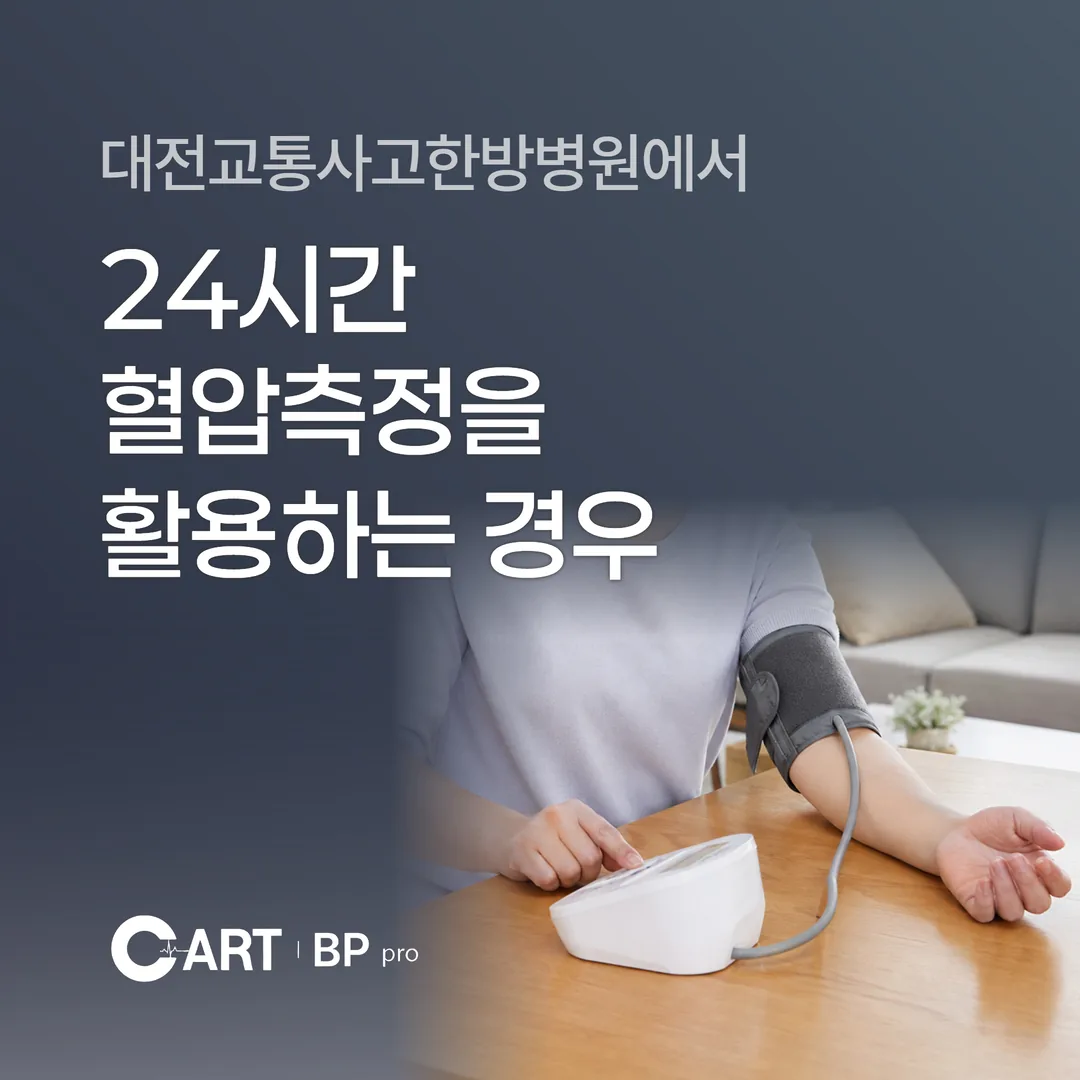 대전교통사고한방병원에서 24시간 혈압측정을 활용하는 경우