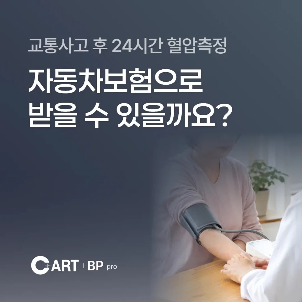 교통사고 후 24시간 혈압측정, 자동차보험으로 받을 수 있을까요?