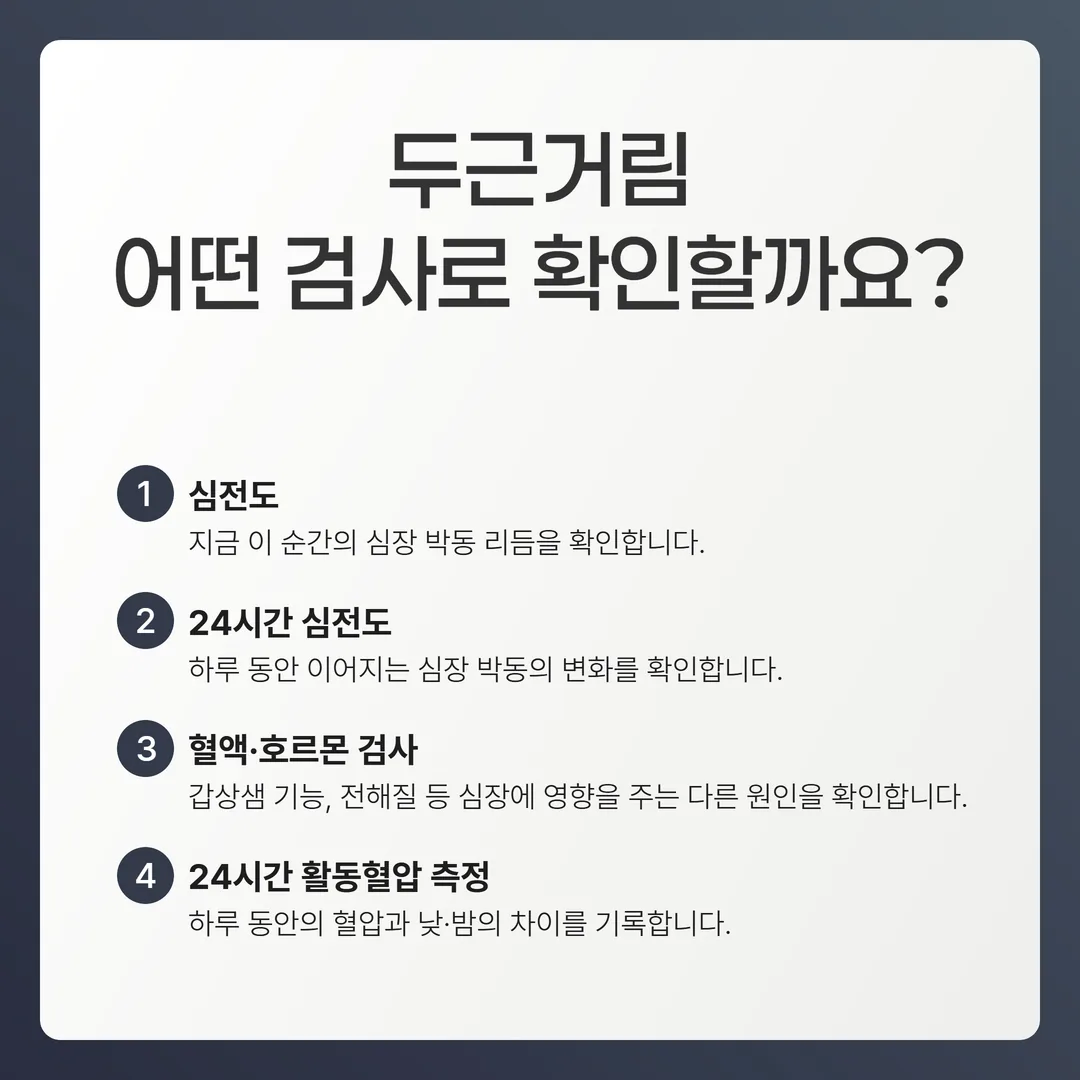두근거림 확인에 쓰이는 네 가지 검사가 보는 대상을 구분한 도식
