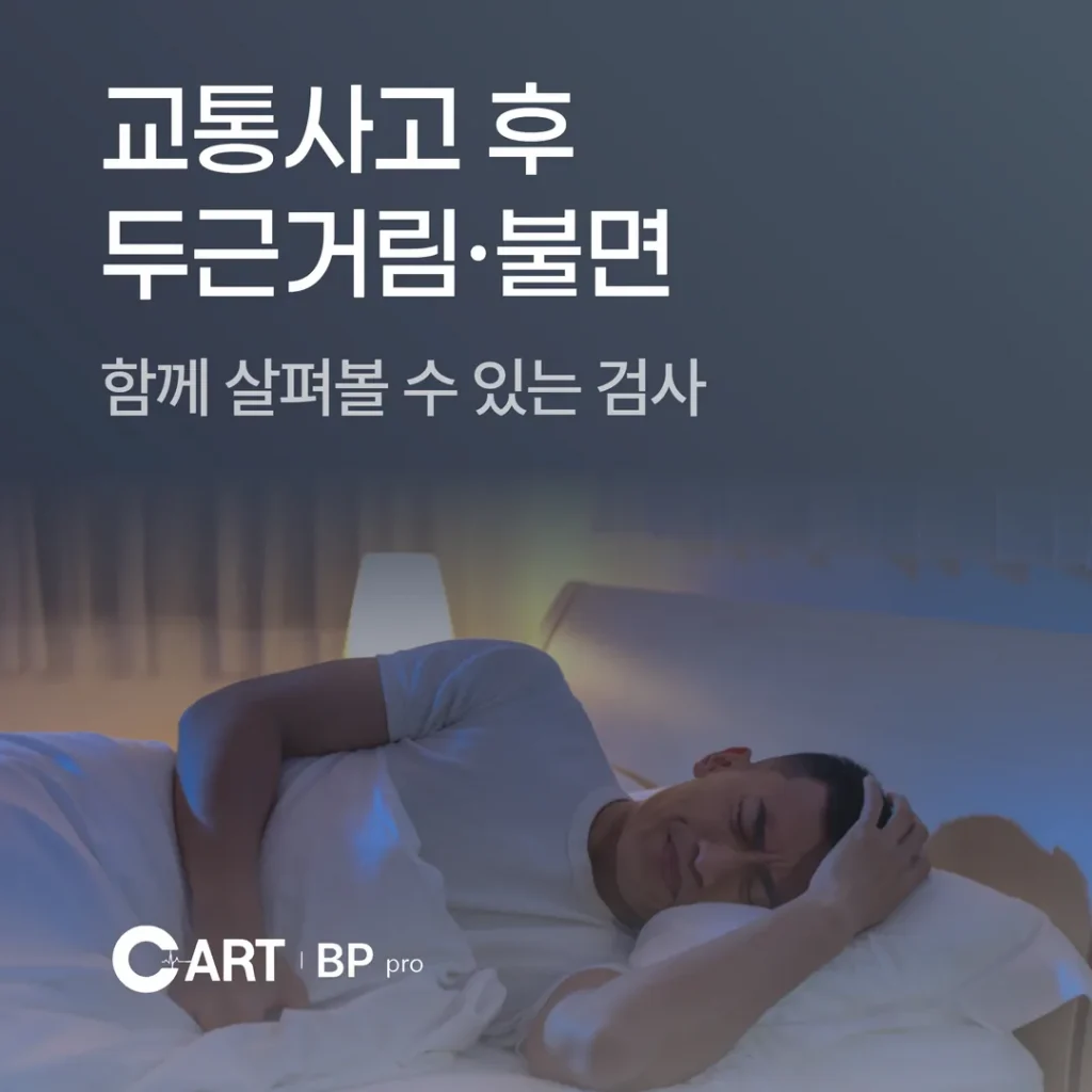 교통사고 후 두근거림·불면, 함께 살펴볼 수 있는 검사