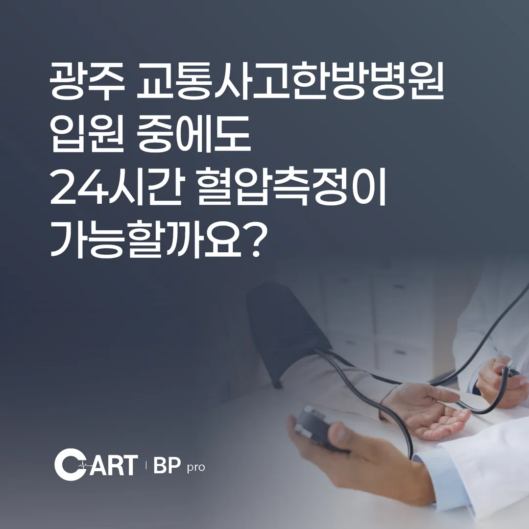 광주 교통사고한방병원 입원 중에도 24시간 혈압측정이 가능할까요?