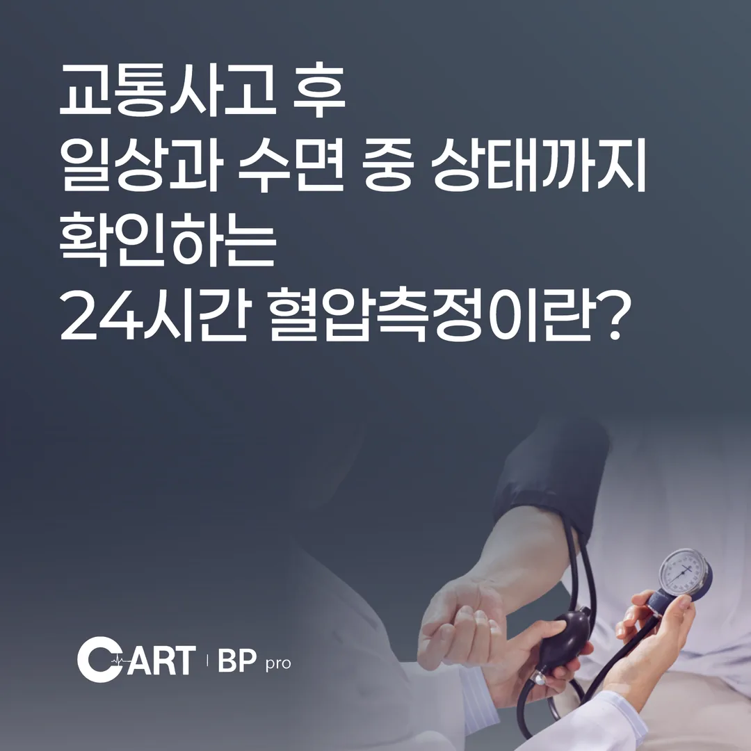교통사고 후 일상과 수면 중 상태까지 확인하는 24시간 혈압측정이란?