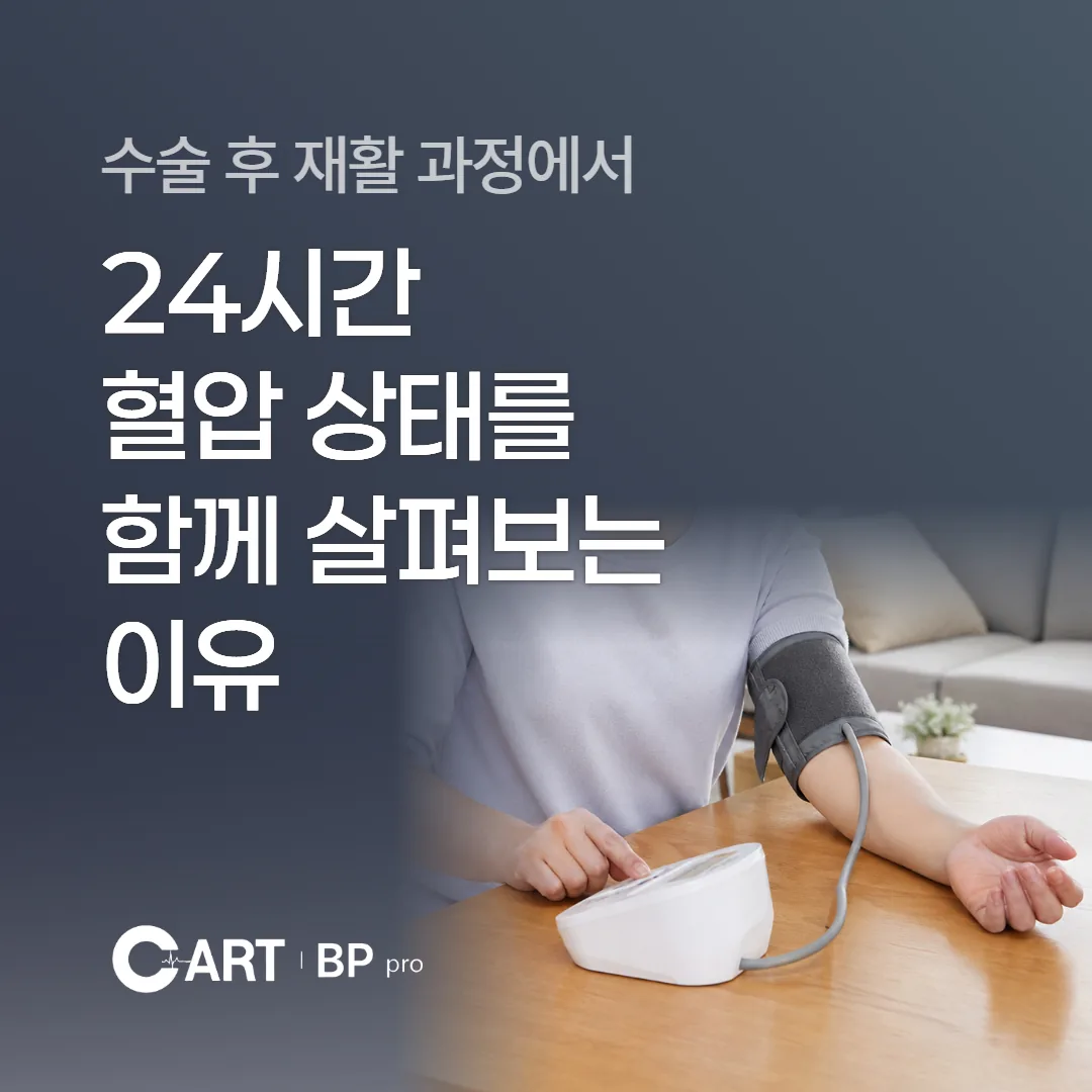 수술 후 재활 과정에서 24시간 혈압 상태를 함께 살펴보는 이유