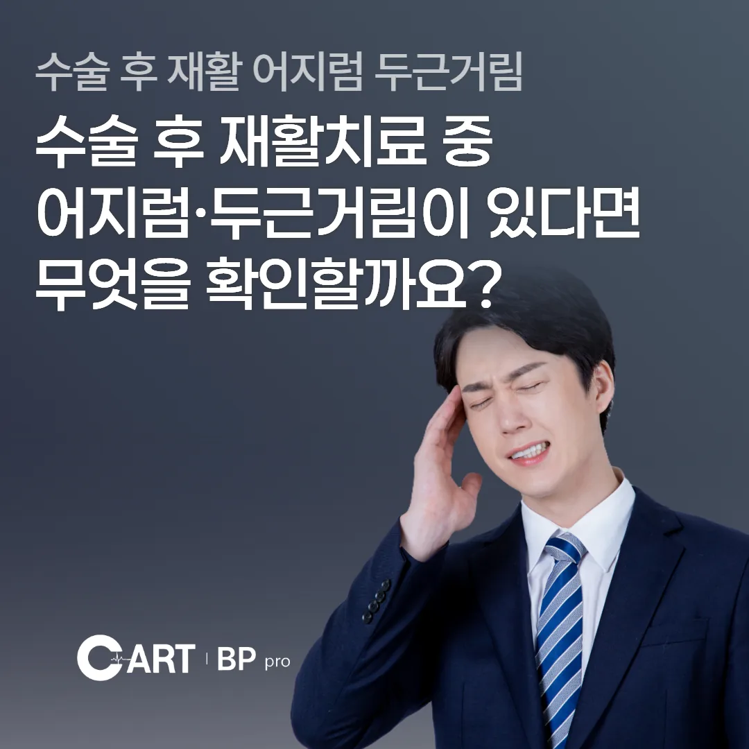 수술 후 재활치료 중 어지럼·두근거림이 있다면 무엇을 확인할까요?