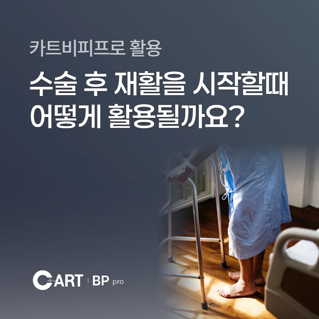 수술 후 재활을 시작할 때 CART BP PRO는 어떻게 활용될까요?